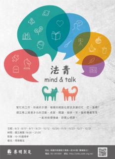 法青 mind & talk