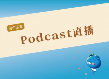 07/22 (一) Podcast 直播 