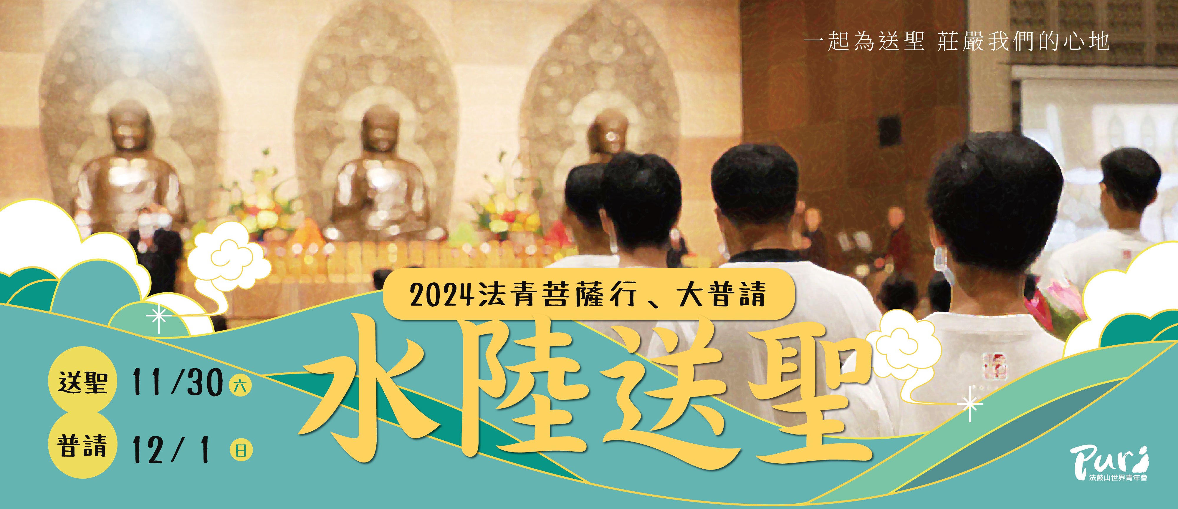 2024 法青水陸送聖菩薩行