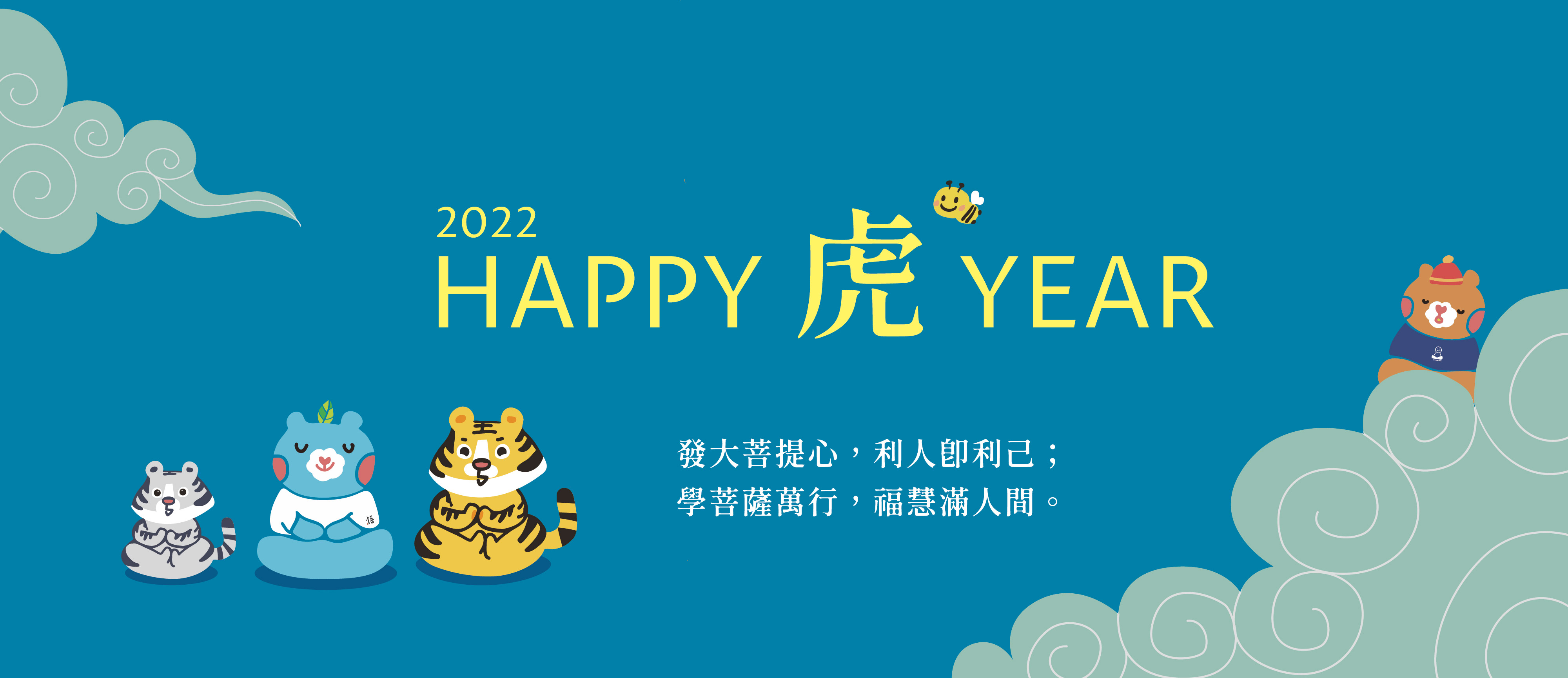 2022 HAPPY 虎YEAR