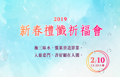 2019新春禮懺祈福會